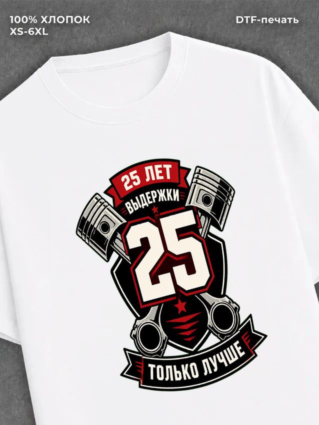 Футболка 25 лет