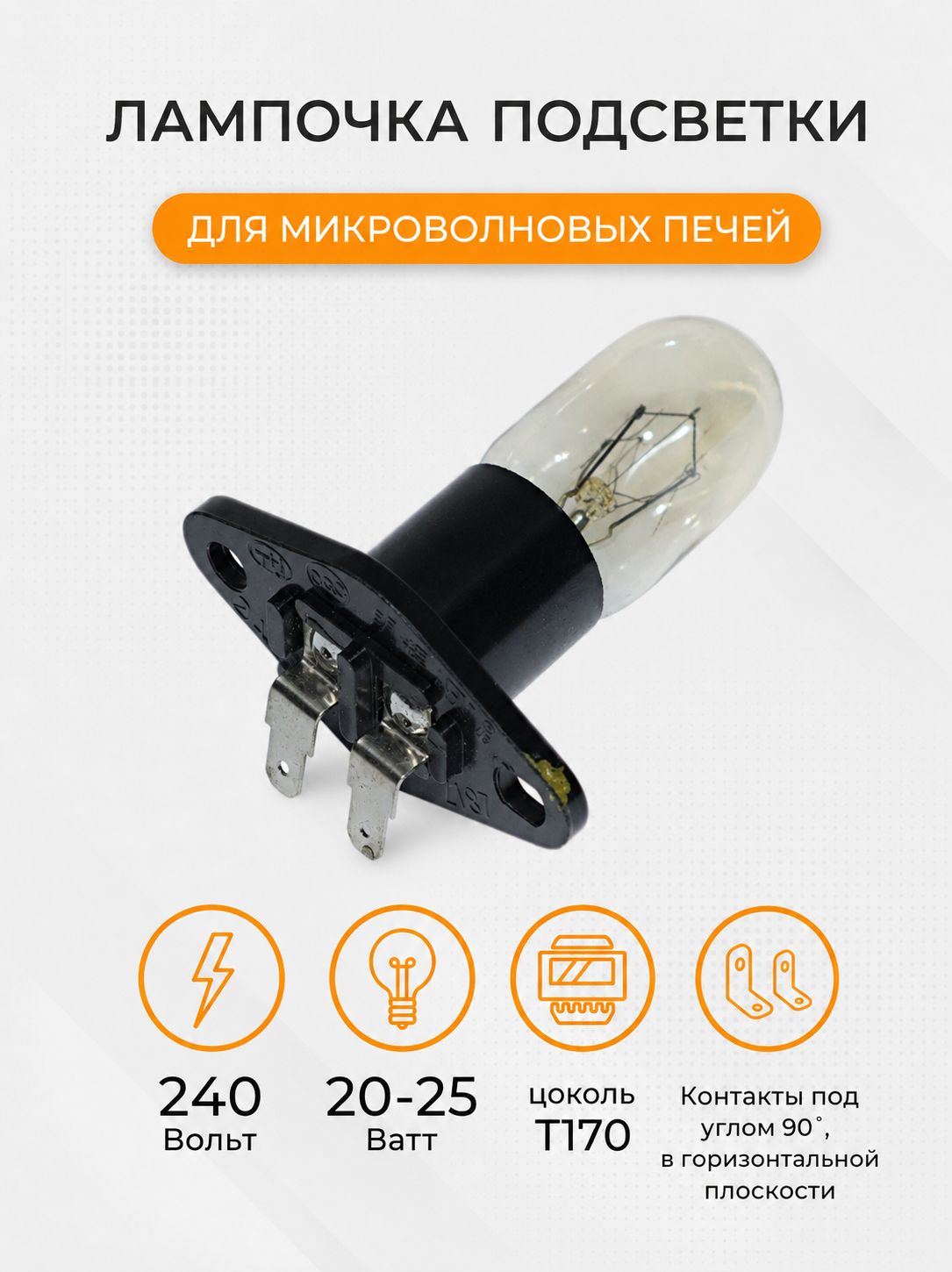 Лампочка подсветки микроволновой печи, 240V-250V, 20-25W, T170
