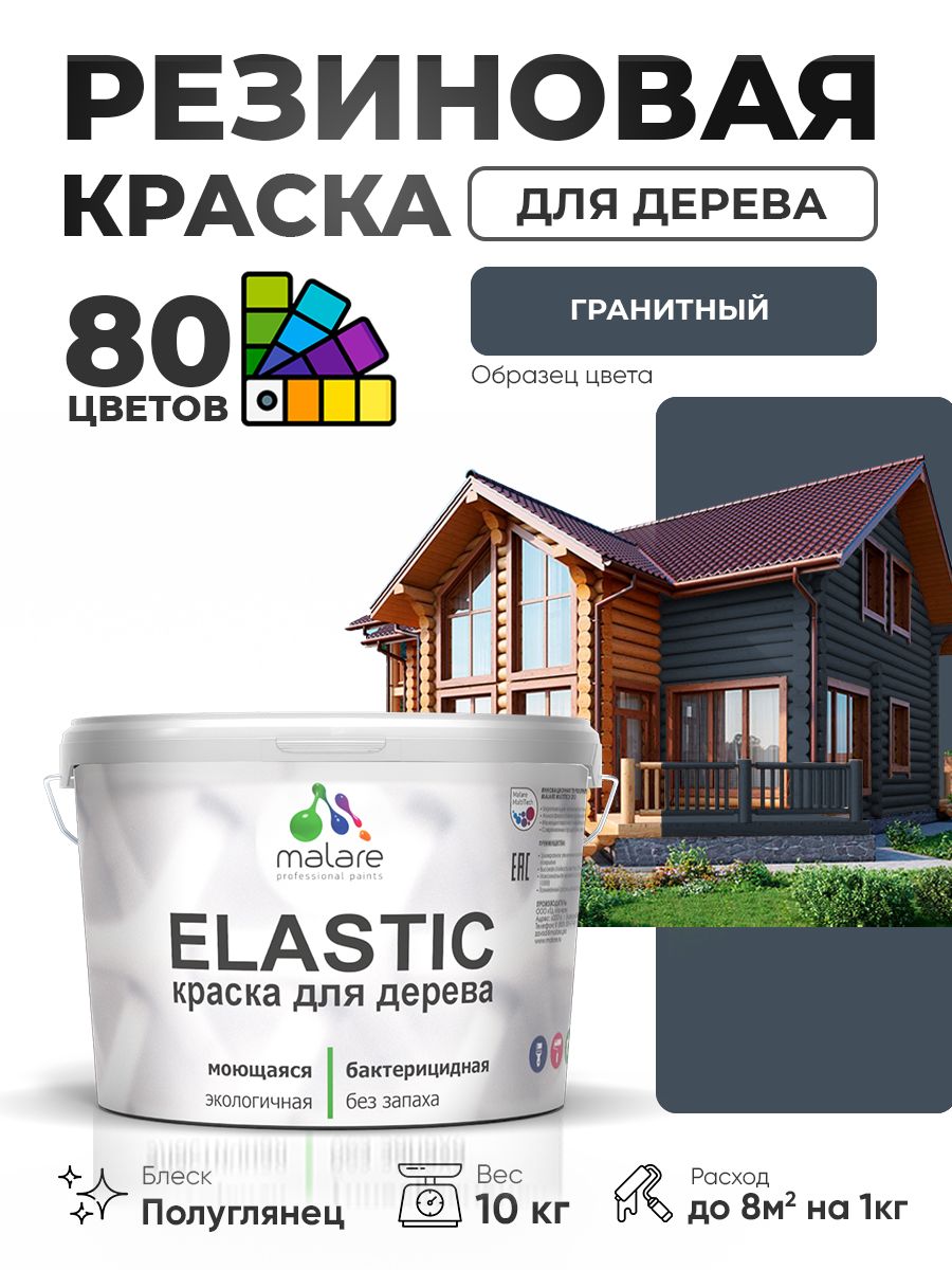 Резиновая краска по дереву Malare Elastic эластичная акриловая для дерева для наружных и внутренних работ, быстросохнущая без запаха, полуглянцевая, гранитный, 10 кг