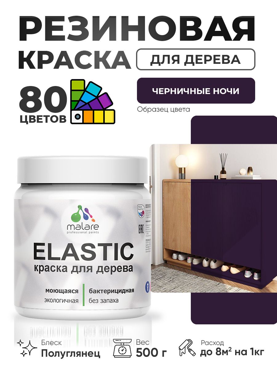 Резиновая краска по дереву Malare Elastic эластичная акриловая для дерева для наружных и внутренних работ, быстросохнущая без запаха, полуглянцевая, черничные ночи, 0.5 кг