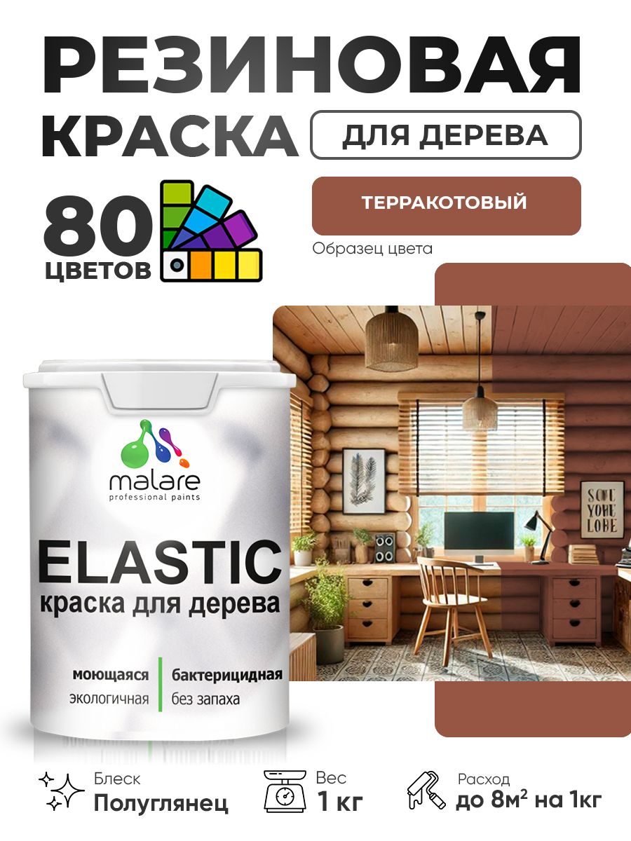 Резиновая краска по дереву Malare Elastic эластичная акриловая для дерева для наружных и внутренних работ, быстросохнущая без запаха, полуглянцевая, терракотовый, 1 кг