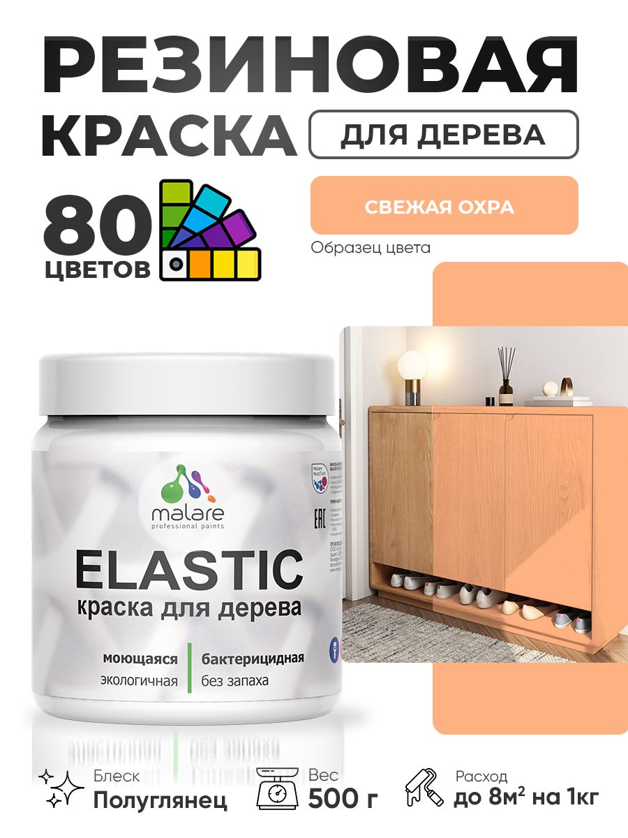 Резиновая краска по дереву Malare Elastic эластичная акриловая для дерева для наружных и внутренних работ, быстросохнущая без запаха, полуглянцевая, свежая охра, 0.5 кг