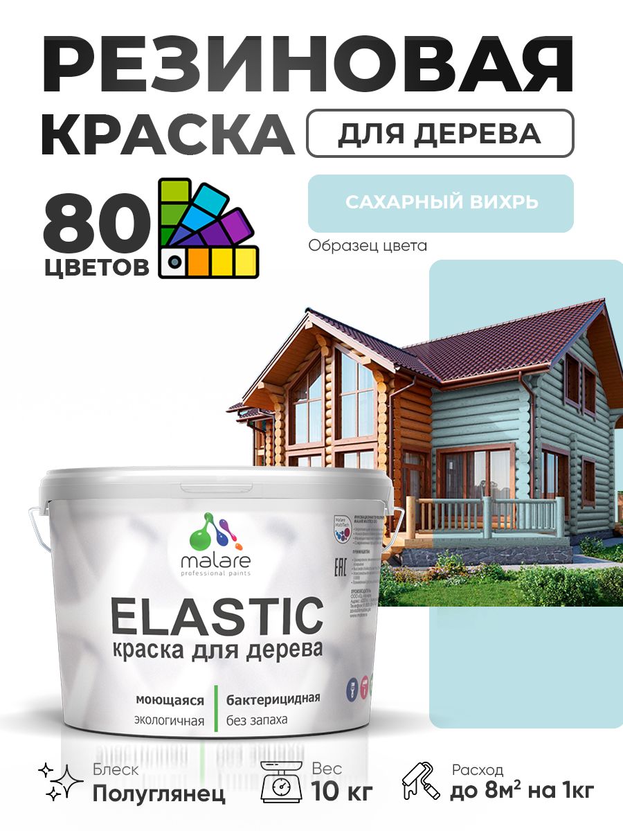 Резиновая краска по дереву Malare Elastic эластичная акриловая для дерева для наружных и внутренних работ, быстросохнущая без запаха, полуглянцевая, сахарный вихрь, 10 кг