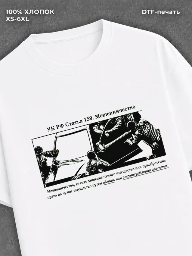 Футболка Статья 159