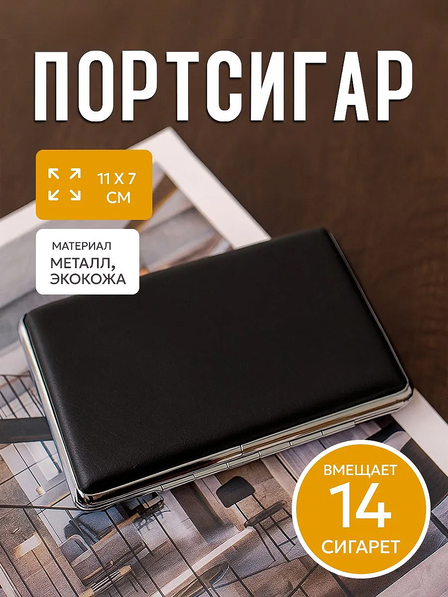 Портсигар металлический на 14 штук, для сигарет и самокруток