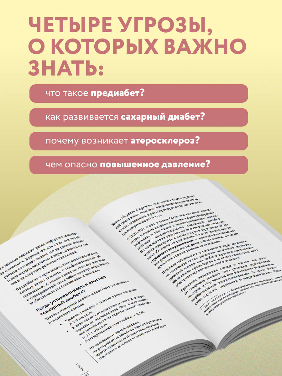 Сахар, вес, давление, холестерин. Практическое руководство от эндокринолога | Sugar, Weight, Blood Pressure, Cholesterol: A Practical Guide from an Endocrinologist - Ozon image 1