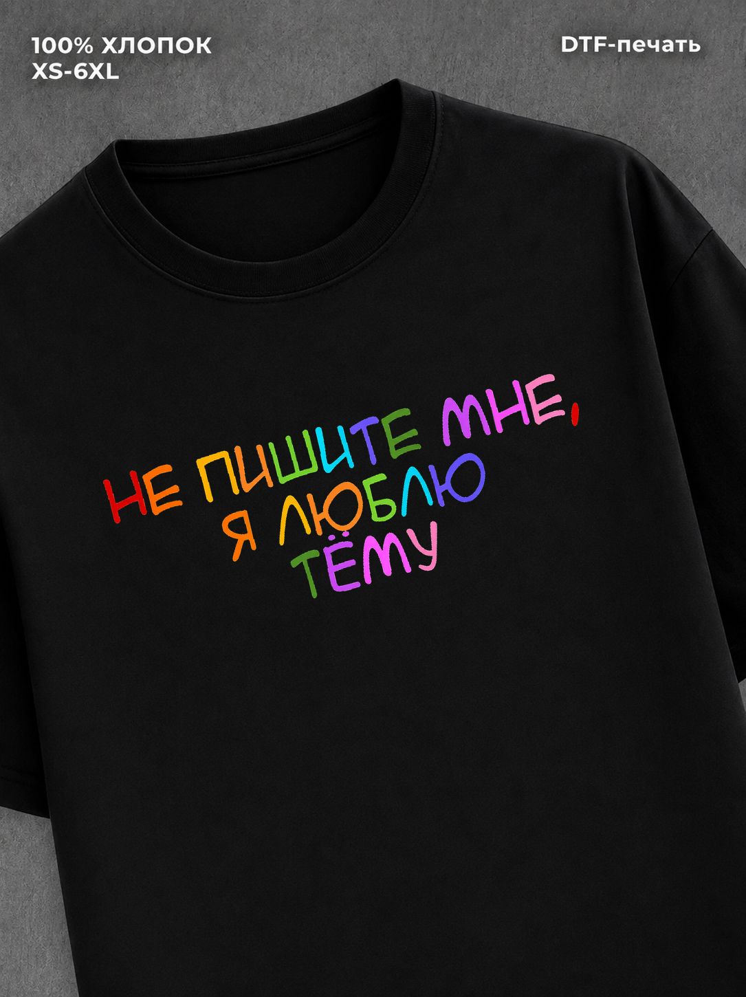 Футболка Не пишите мне