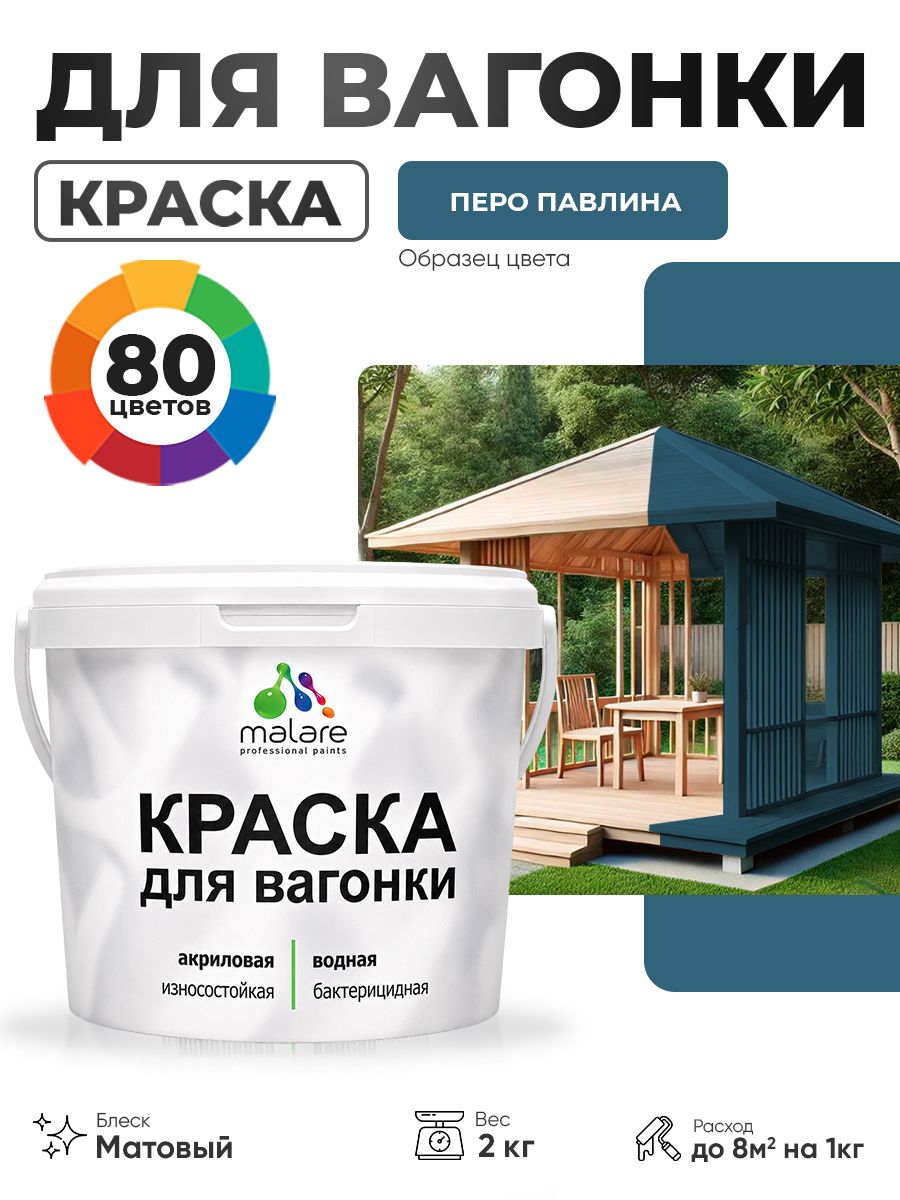 Акриловая краска для вагонки Malare для дерева, для фасадов и интерьера с антисептическим эффектом, быстросохнущая, без запаха, матовая, перо павлина, 2 кг