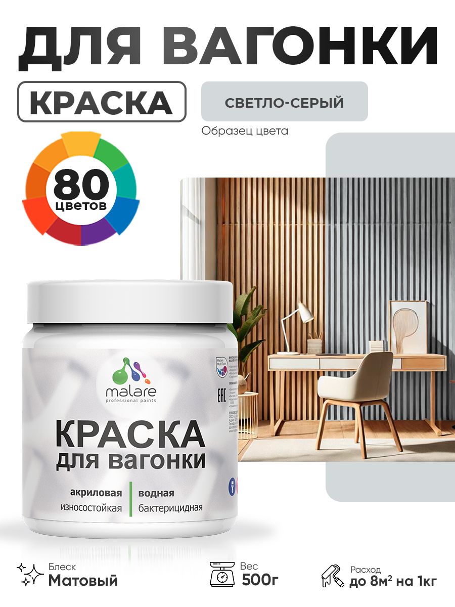 Акриловая краска для вагонки Malare для дерева, для фасадов и интерьера с антисептическим эффектом, быстросохнущая, без запаха, матовая, светло-серый, 0.5 кг