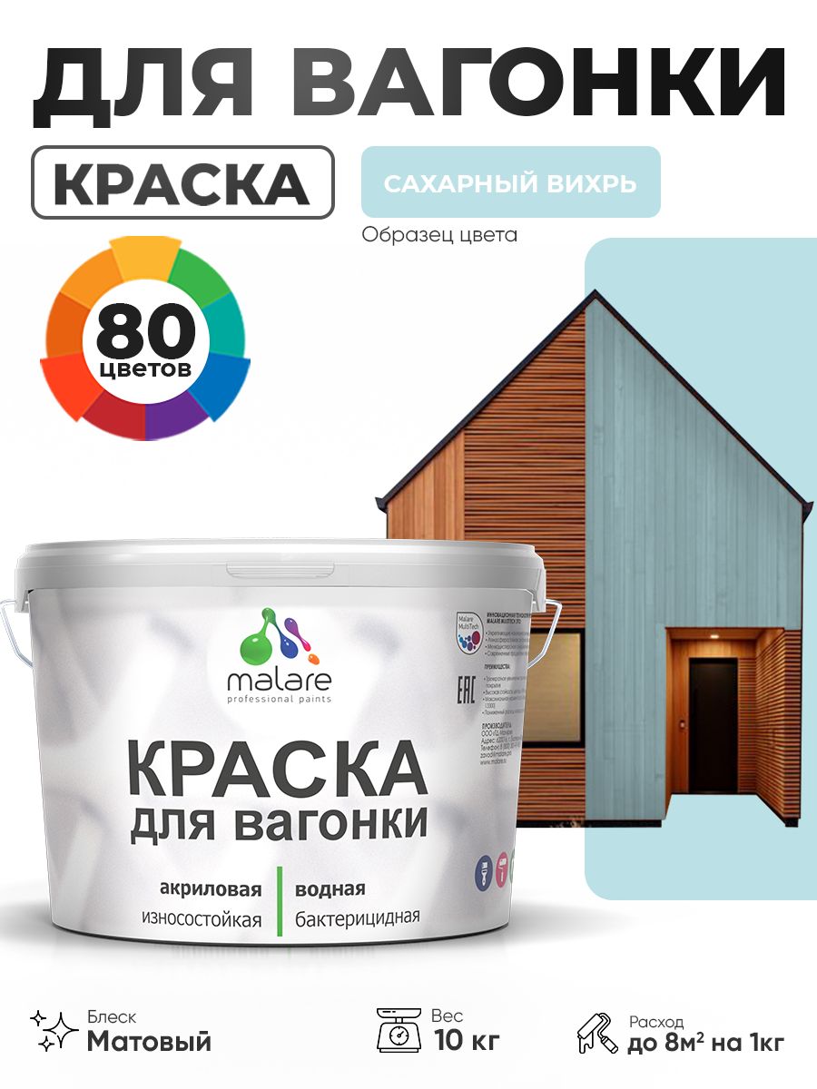 Акриловая краска для вагонки Malare для дерева, для фасадов и интерьера с антисептическим эффектом, быстросохнущая, без запаха, матовая, сахарный вихрь, 10 кг
