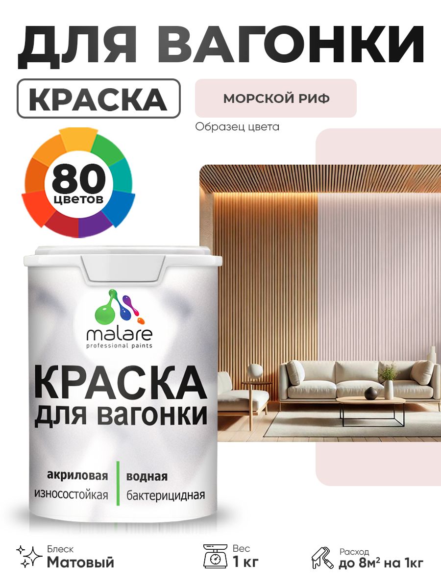 Акриловая краска для вагонки Malare для дерева, для фасадов и интерьера с антисептическим эффектом, быстросохнущая, без запаха, матовая, морской риф, 1 кг