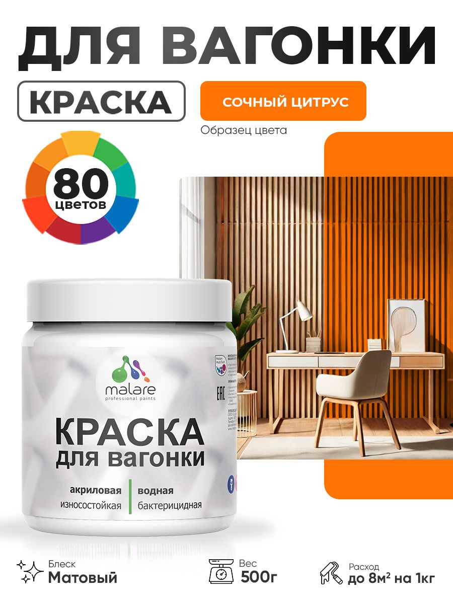 Акриловая краска для вагонки Malare для дерева, для фасадов и интерьера с антисептическим эффектом, быстросохнущая, без запаха, матовая, сочный цитрус, 0.5 кг