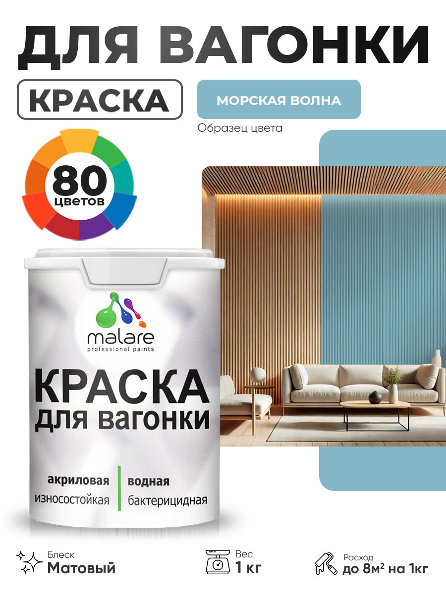 Акриловая краска для вагонки Malare для дерева, для фасадов и интерьера с антисептическим эффектом, быстросохнущая, без запаха, матовая, морская волна, 1 кг