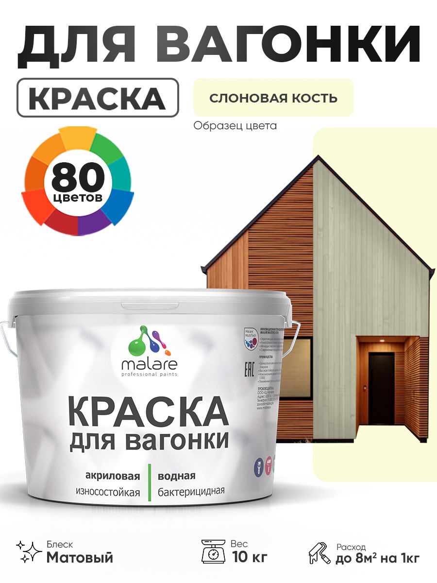 Акриловая краска для вагонки Malare для дерева, для фасадов и интерьера с антисептическим эффектом, быстросохнущая, без запаха, матовая, слоновая кость, 10 кг