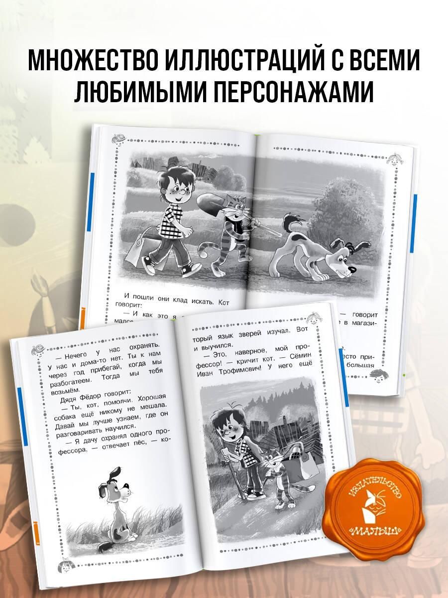 Дядя Фёдор, пёс и кот и другие истории про Простоквашино | Uncle Fyodor, the Dog and the Cat and Other Stories from Prostokvashino - Ozon image 2