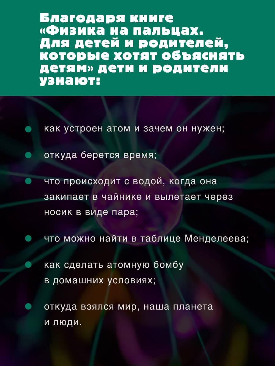 Физика на пальцах. Для детей и родителей, которые хотят объяснять детям | Physics Explained Simply: For Children and Parents - Ozon image 1