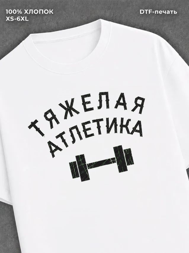 Футболка Тяжелая Атлетика