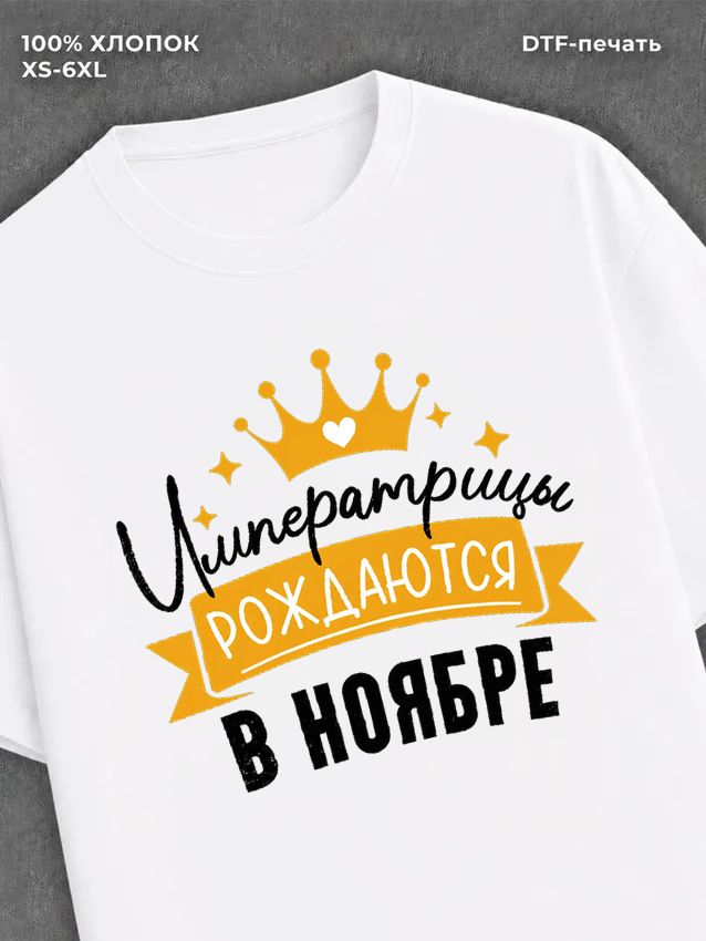 Футболка Императрицы