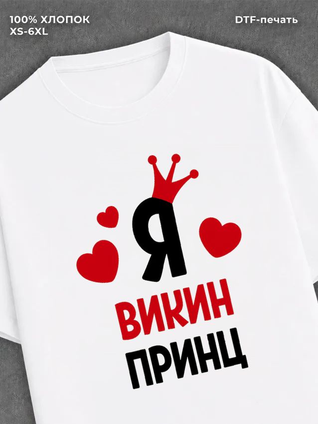 Футболка футболка мужская Викин Вика при