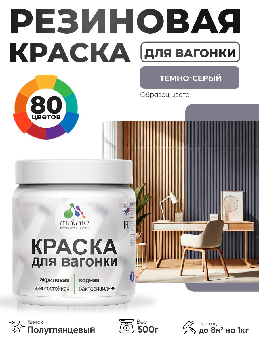 Резиновая краска для вагонки Malare для дерева, для фасадов и интерьера с антисептическим эффектом, быстросохнущая, без запаха, полуглянцевая, темно-серый, 0.5 кг