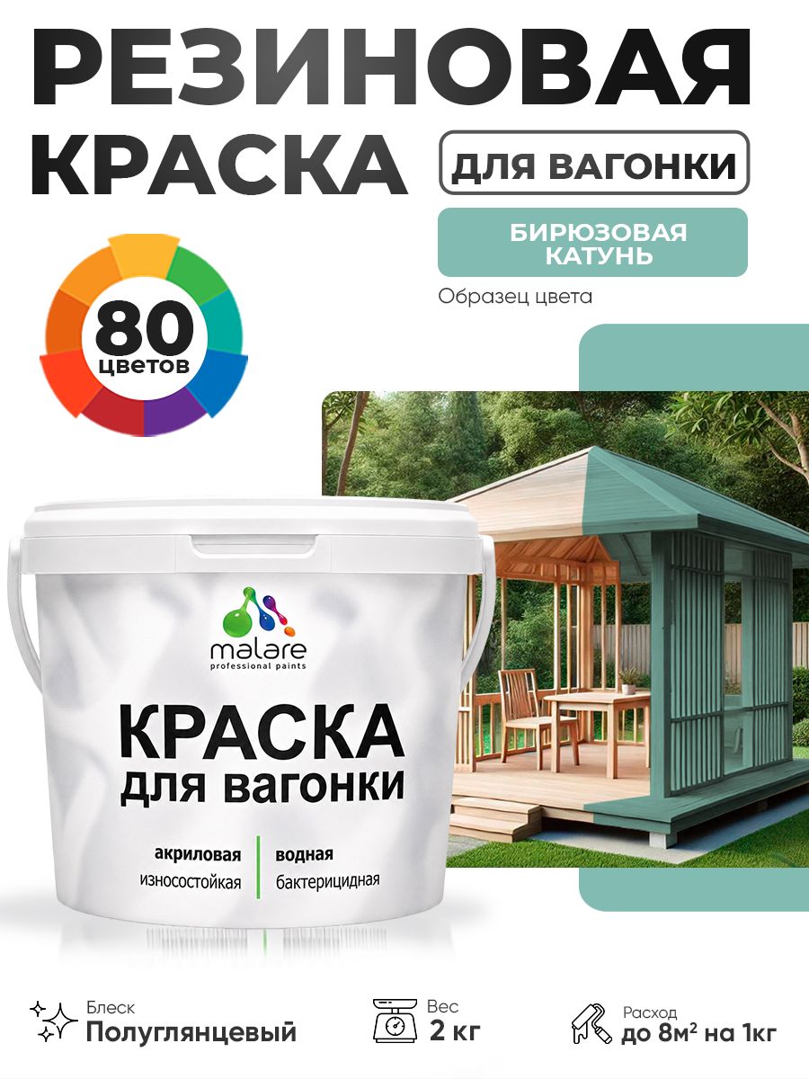 Резиновая краска для вагонки Malare для дерева, для фасадов и интерьера с антисептическим эффектом, быстросохнущая, без запаха, полуглянцевая, бирюзовая катунь, 2 кг
