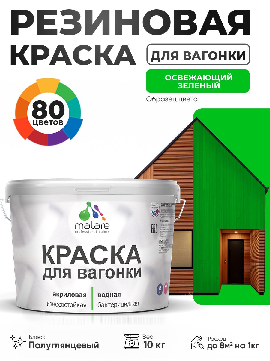 Резиновая краска для вагонки Malare для дерева, для фасадов и интерьера с антисептическим эффектом, быстросохнущая, без запаха, полуглянцевая, освежающий зеленый, 10 кг
