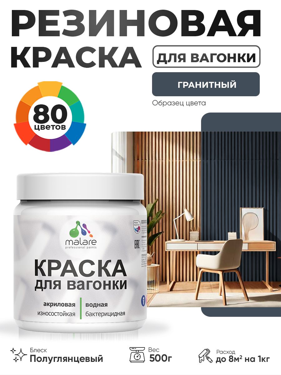 Резиновая краска для вагонки Malare для дерева, для фасадов и интерьера с антисептическим эффектом, быстросохнущая, без запаха, полуглянцевая, гранитный, 0.5 кг