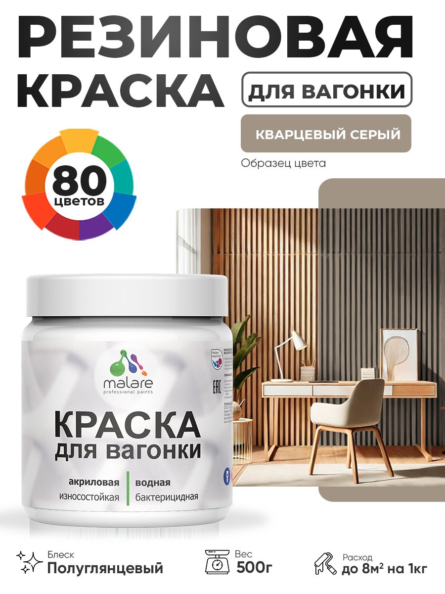 Резиновая краска для вагонки Malare для дерева, для фасадов и интерьера с антисептическим эффектом, быстросохнущая, без запаха, полуглянцевая, кварцевый серый, 0.5 кг
