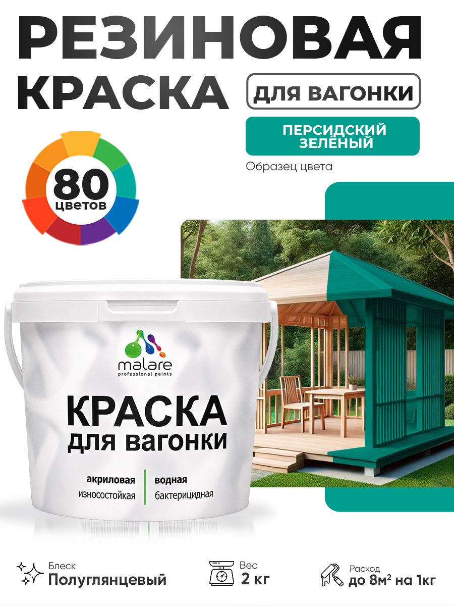Резиновая краска для вагонки Malare для дерева, для фасадов и интерьера с антисептическим эффектом, быстросохнущая, без запаха, полуглянцевая, персидский зеленый, 2 кг