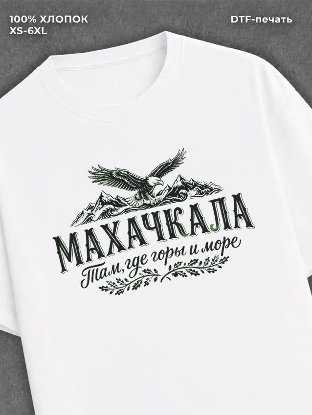 Футболка Махачкала