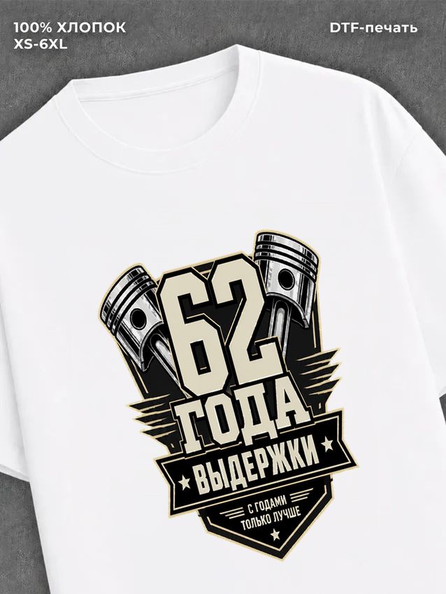 Футболка 62 года