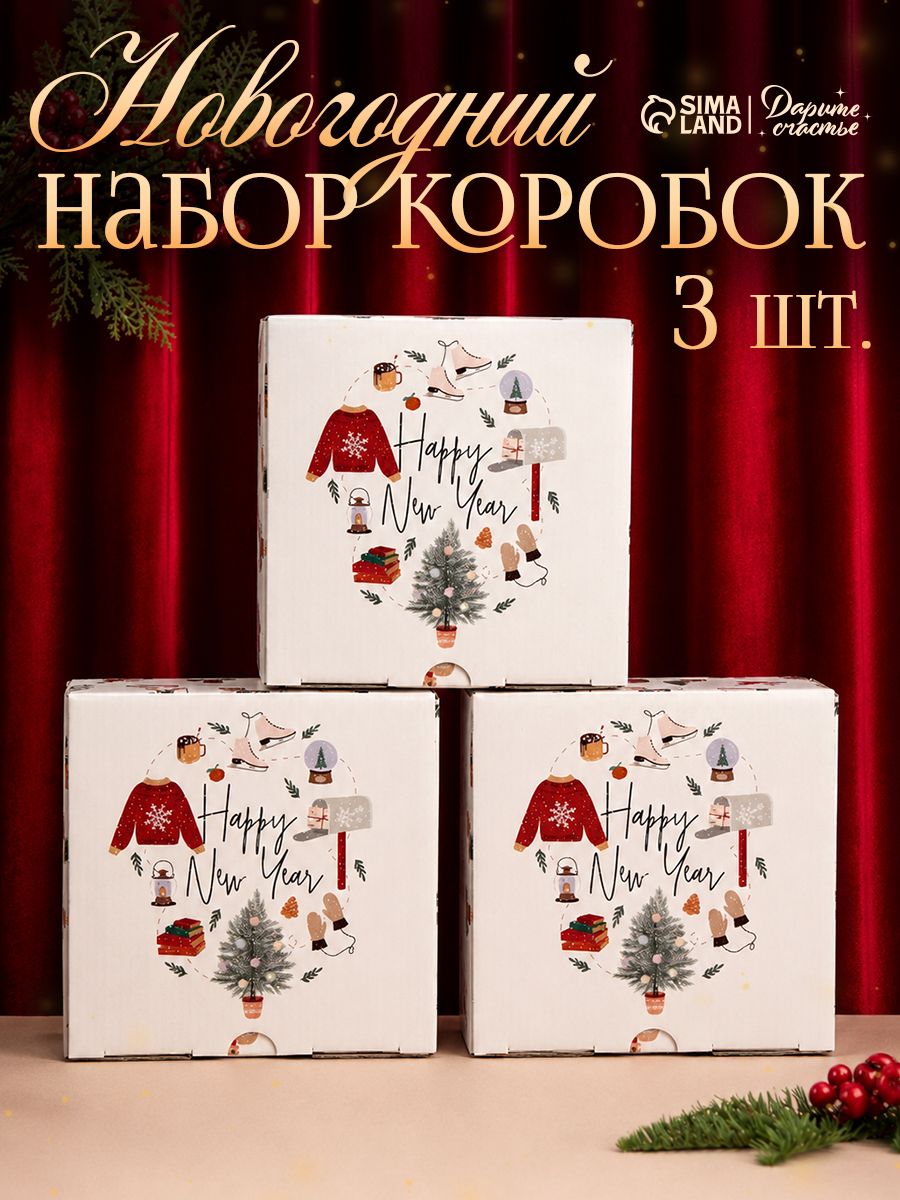 Коробки подарочные новогодние "Хюгге", 3 шт