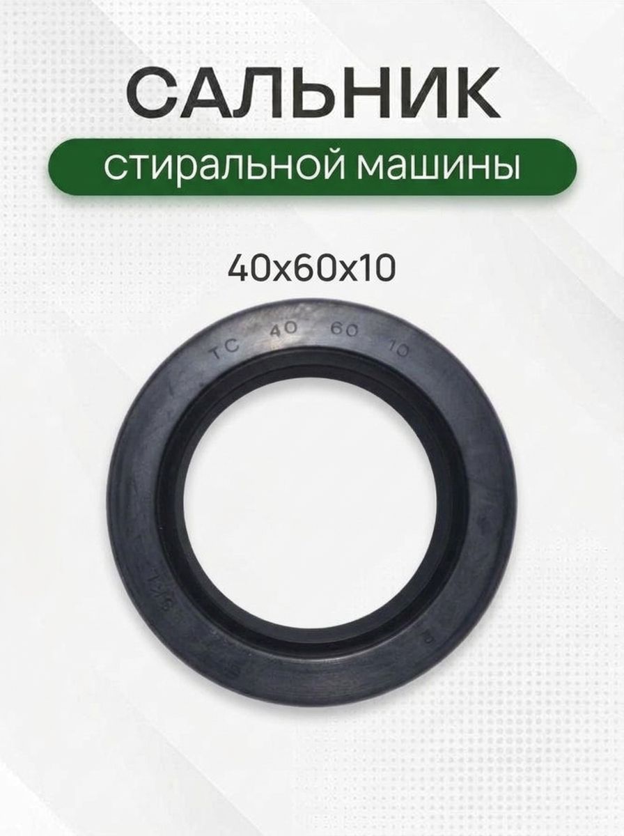 Сальник стиральной машины 40x60x10 GP