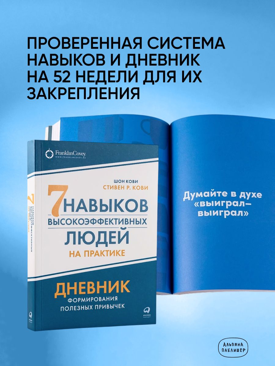 Комплект "Семь навыков высокоэффективных людей, теория и практика" | The 7 Habits of Highly Effective People: Theory and Practice Set - Ozon image 1