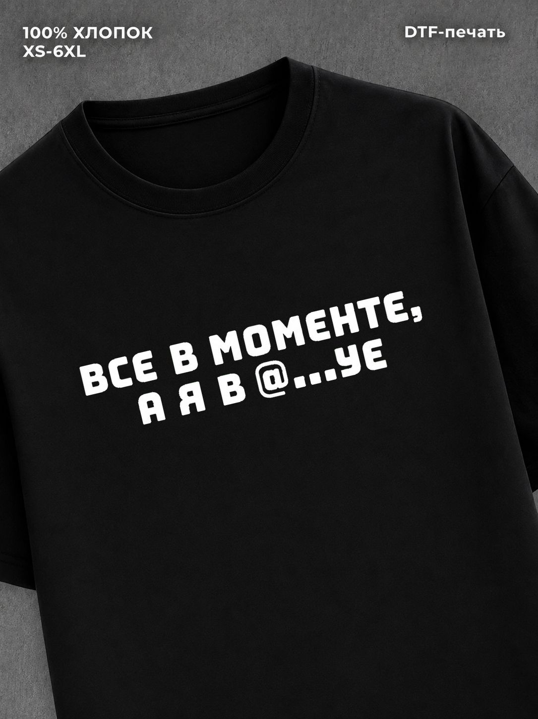 Футболка Все в моменте