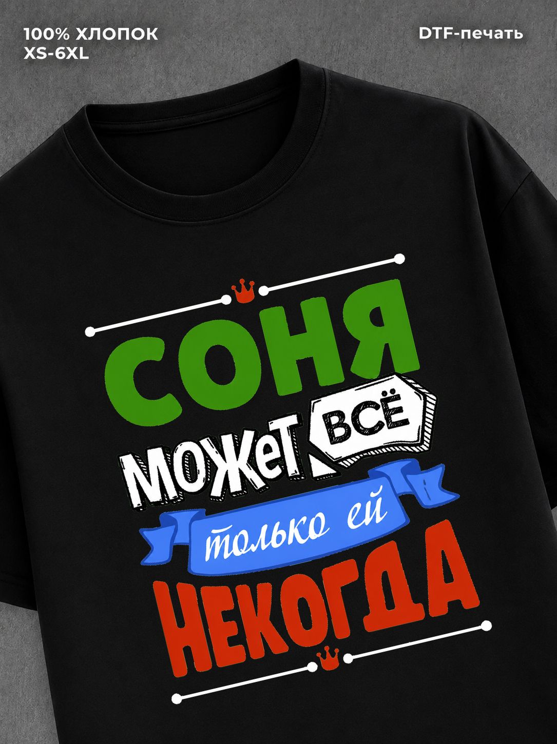 Футболка Соня может все