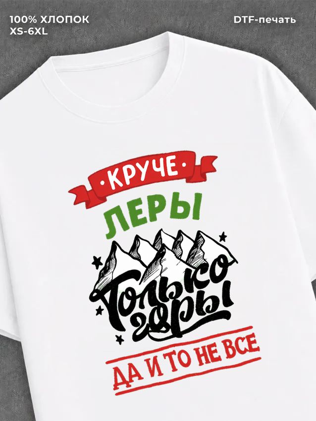 Футболка Лера
