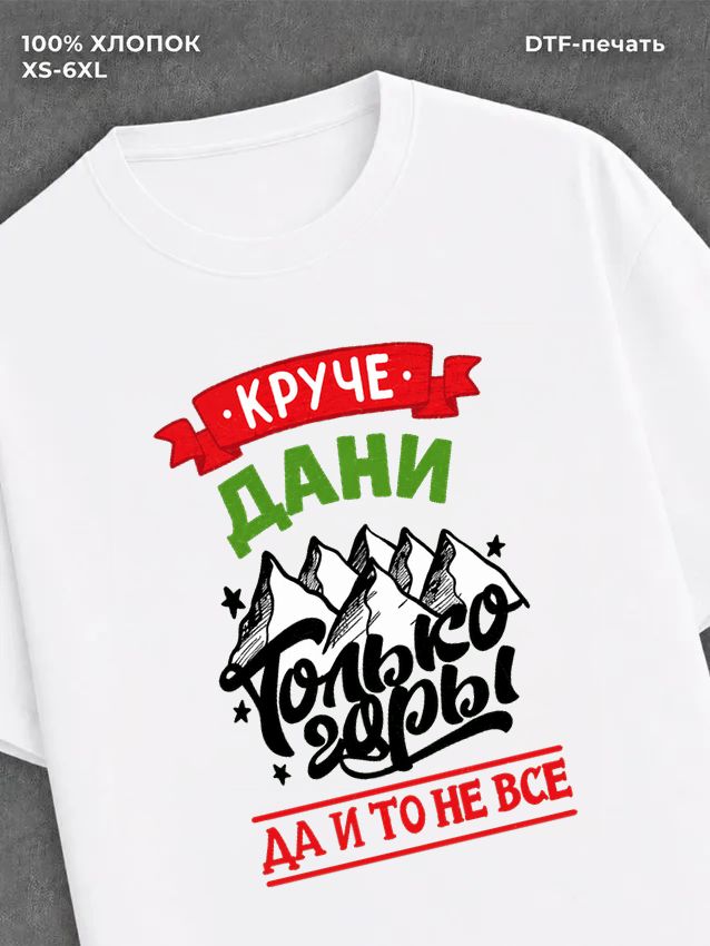 Футболка Даня