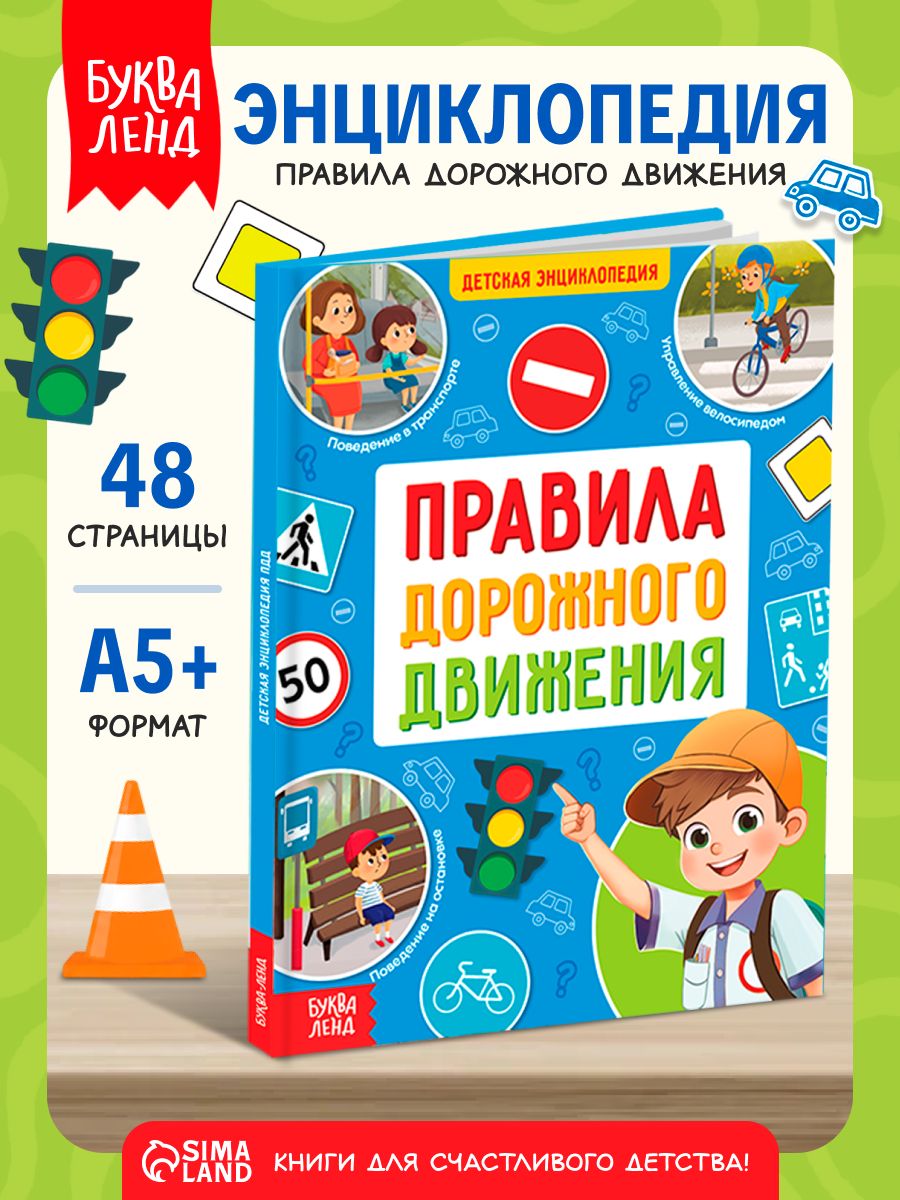 Энциклопедия для детей, Буква-Ленд, "Правила дорожного движения для детей", развивающие книги от 3 лет | Russian Traffic Rules, Comments, and Illustrations