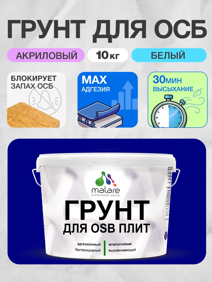 Грунт для ОСБ плит Malare акриловый адгезионный, для дерева от плесени и грибка, без запаха быстросохнущий, белый, 10 кг.