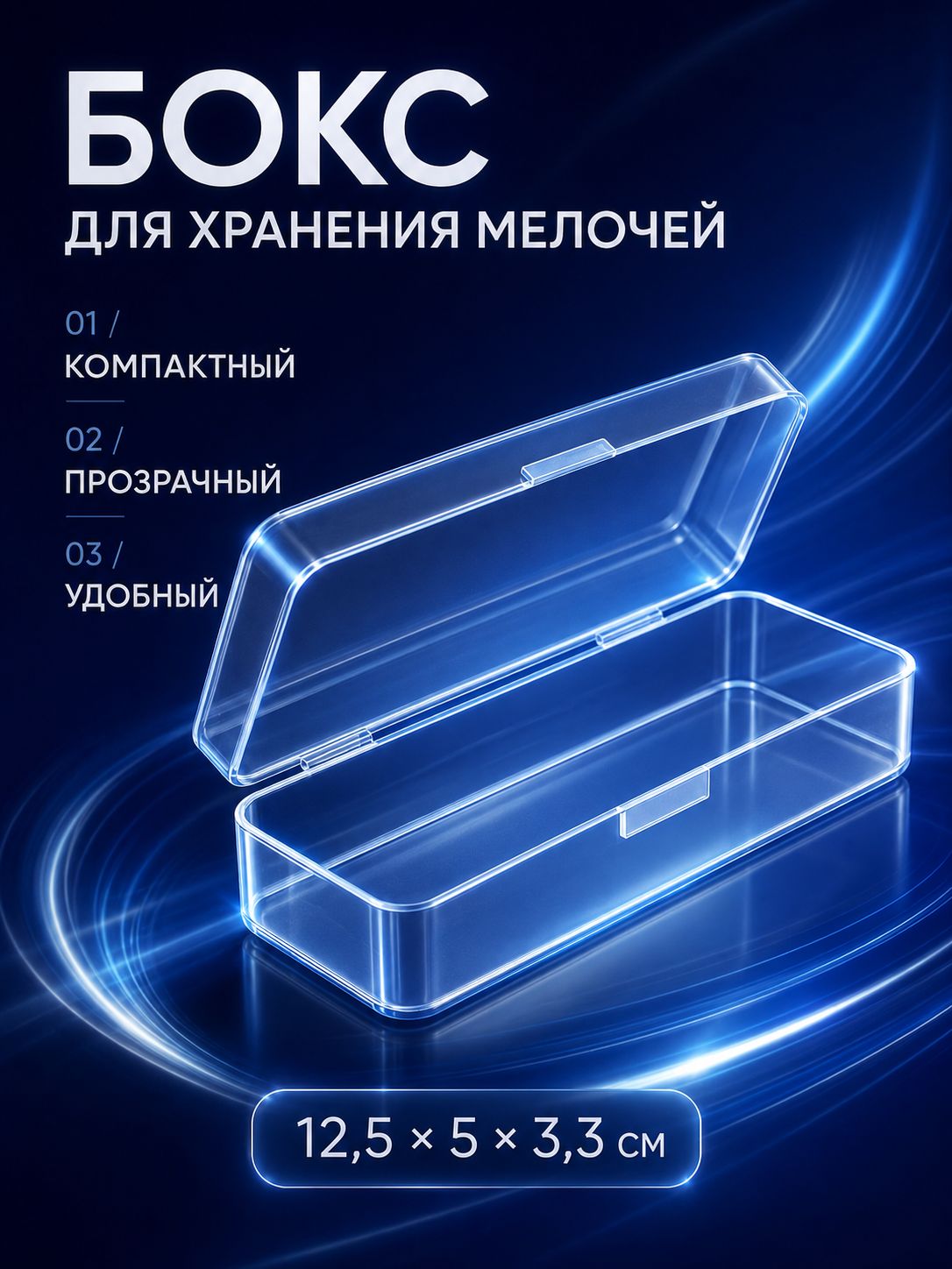 Контейнер для хранения мелочей / Органайзер для рукоделия, 12,5*5*3,3 см
