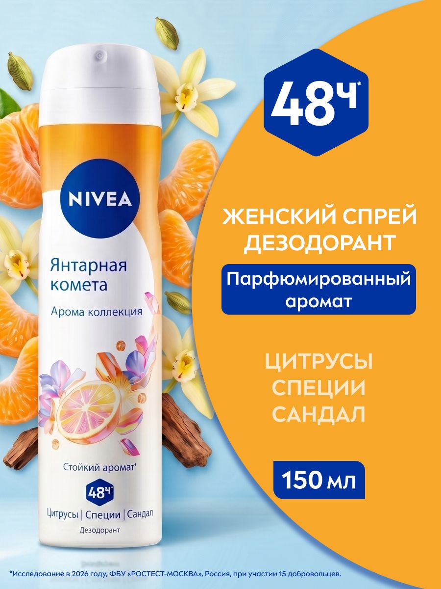 Дезодорант спрей женский NIVEA "Янтарная комета", 150 мл.