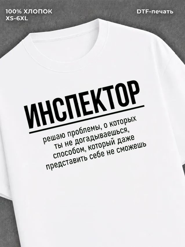 Футболка Футболка с прикольной надписью Инспектор
