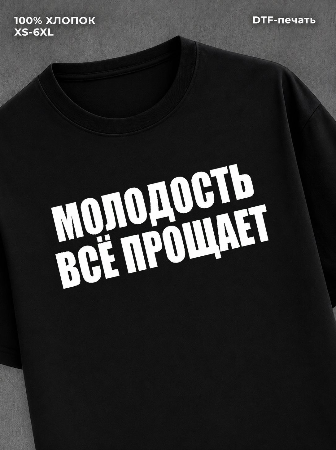 Футболка Молодость все прощает