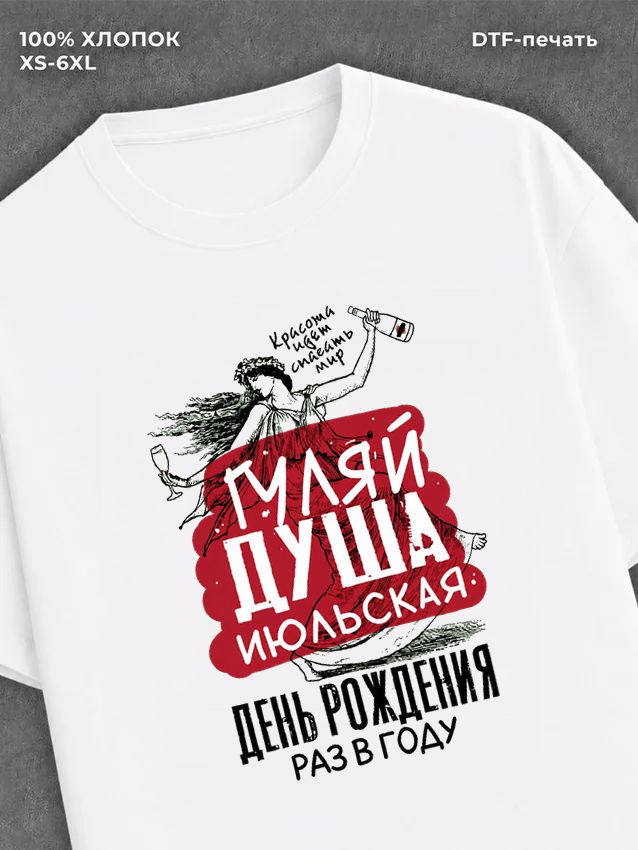 Футболка Гуляй душа июльская