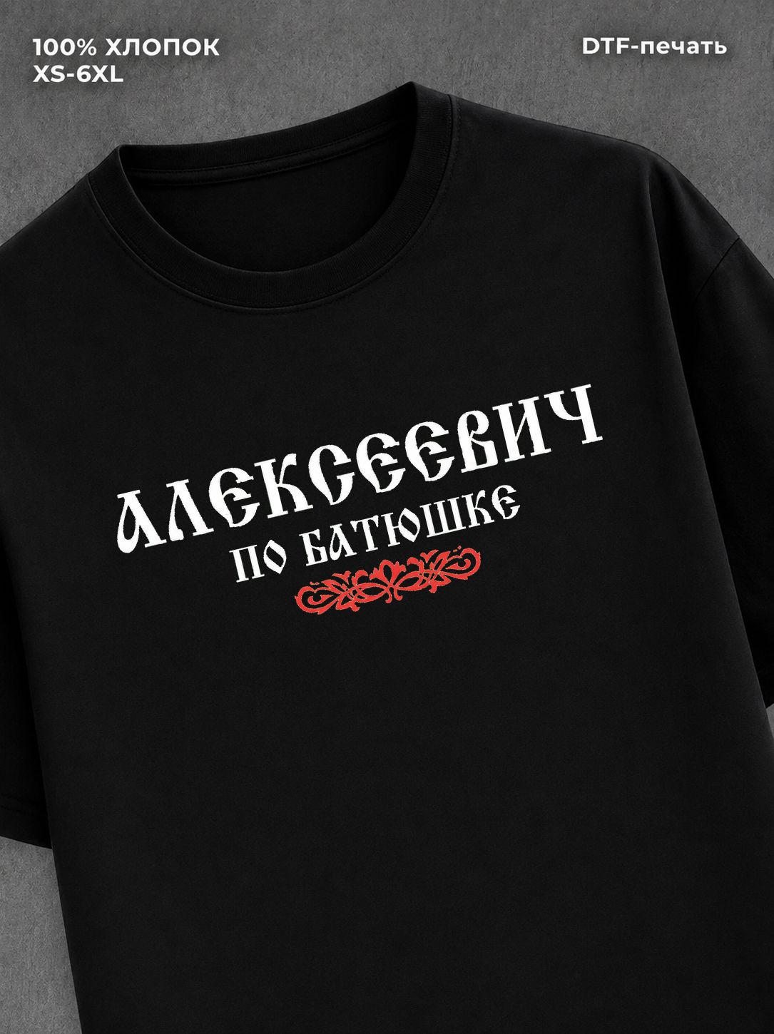Футболка отчество Алексеевич
