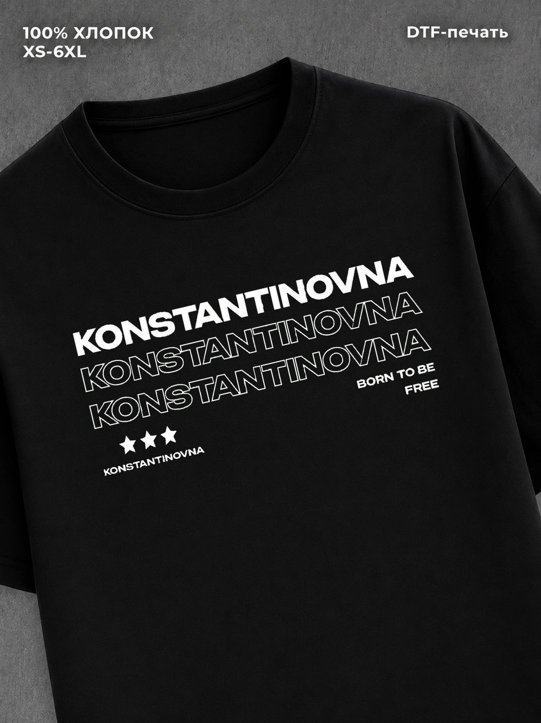 Футболка отчество Константиновна