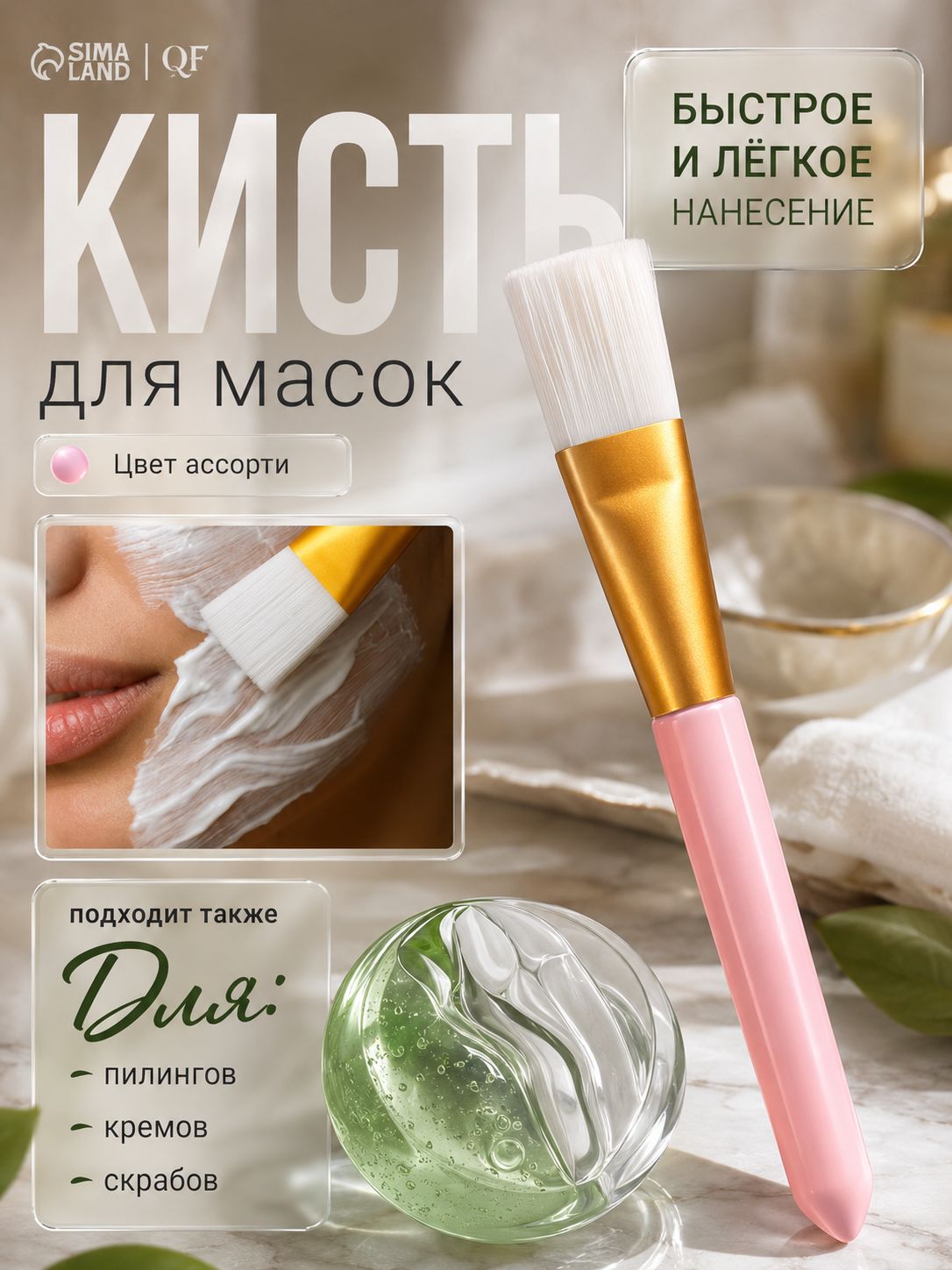 Кисть для масок, косметическая, аппликатор для нанесения косметических средств