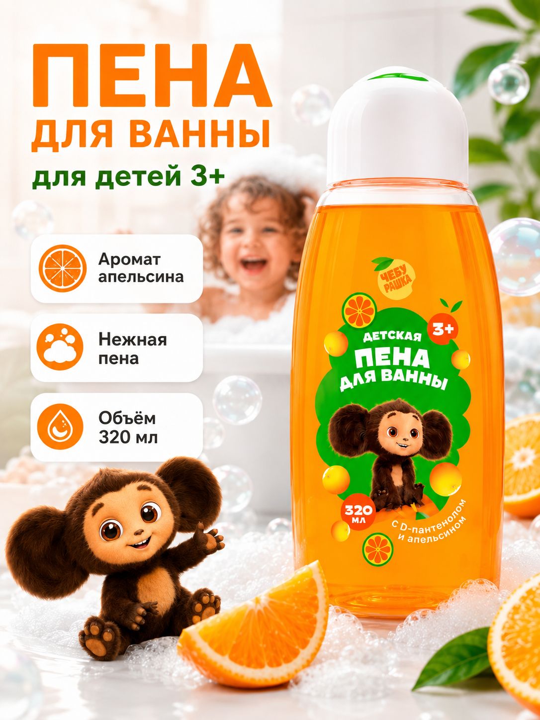 Пена для ванн детская "Чебурашка", аромат Апельсин, 320 мл
