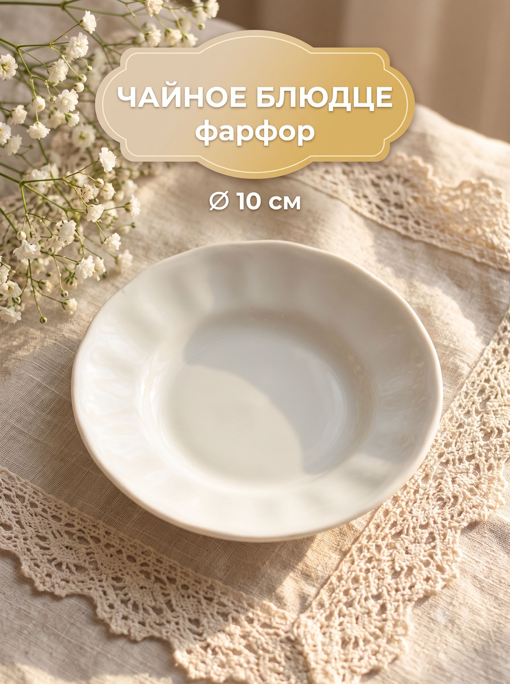 Блюдце чайное фарфоровое, диаметр 11 см, 100 мл, Бельё
